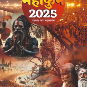 महाकुंभ 2025: आस्था का महासंगम