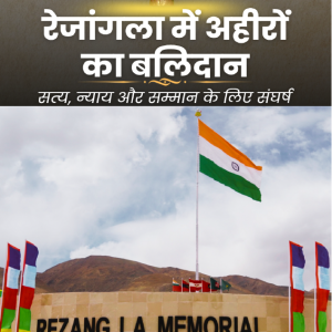 रेजांगला में अहीरों का बलिदान: सत्‍य, न्‍याय और सम्‍मान के लिए संघर्ष