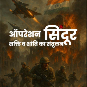 ऑपरेशन सिंदूर: शक्ति व शांति का संतुलन