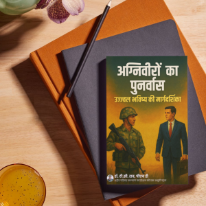 अग्निवीरों का पुनर्वास : उज्ज्वल भविष्य की मार्गदर्शिका