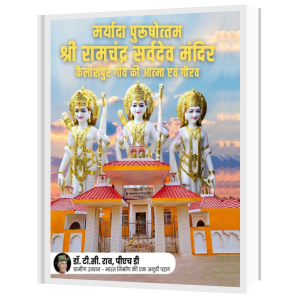 मर्यादा पुरूषोत्तम श्री रामचंद्र सर्वदेव मंदिर : कैलाशपुर गांव की आत्मा एवं गौरव