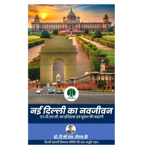 नई दिल्‍ली का नवजीवन : एन.डी.एम.सी. का इतिहास एवं सुधार की कहानी