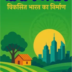 ग्रामीण उत्थान : भारत का निर्माण विकसित