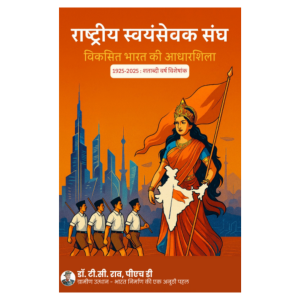 राष्ट्रीय स्वयंसेवक संघ : विकसित भारत की आधारशिला