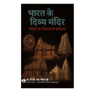 भारत के दिव्य मंदिर : मंदिरों का गौरवशाली इतिहास