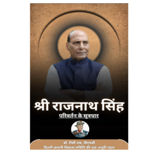 श्री राजनाथ सिंह : परिवर्तन के सूत्रधार