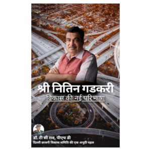 श्री नितिन गडकरी : विकास की नई परिभाषा