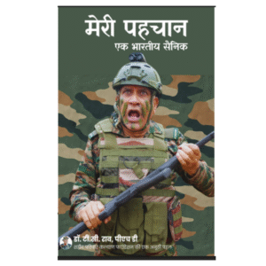 मेरी पहचान : एक भारतीय सैनिक