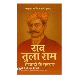 राव तुला राम : आज़ादी के सूत्रधार